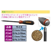 JTC ノンスリップ貫通ドライバー プラスNo.2X100mm JTC5407 1個（直送品）