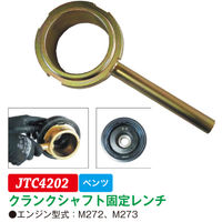 JTC クランクシャフト固定レンチ JTC4202 1個（直送品）