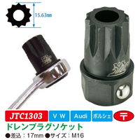 JTC ドレンプラグソケット JTC1303 1個（直送品）