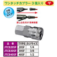 JTC ワンタッチカプラ 3個入り JTCB40SF 1セット(3個)（直送品）