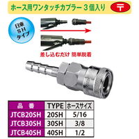 JTC ホース用ワンタッチカプラ 3個入り JTCB40SH 1セット(3個)（直送品）