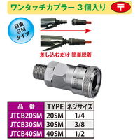 JTC ワンタッチカプラー 3個入り JTCB40SM 1セット(3個)（直送品）