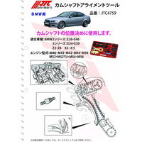 JTC カムシャフトアライメントツール JTC4759 1個（直送品）