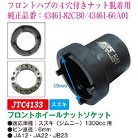 JTC フロントホイールナットソケット JTC4133 1個（直送品）