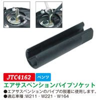 JTC エアサスペンションタイプソケット JTC4162 1個（直送品）