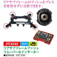 JTC リヤサブフレームブッシュリムーバー&インサーター JTC4242 1個（直送品）