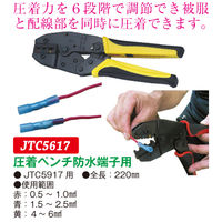 JTC 圧着ペンチ防水端子用 JTC5617 1個（直送品）