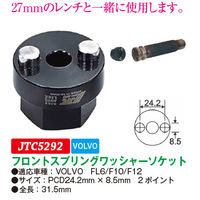 JTC フロントスプリングワッシャーソケット JTC5292 1個（直送品）