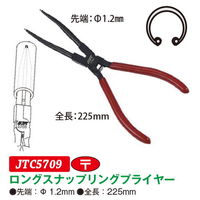 JTC ロングスナップリングプライヤー JTC5709 1個（直送品）