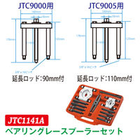 JTC ベアリングレースプーラーセット JTC1141A 1セット（直送品）