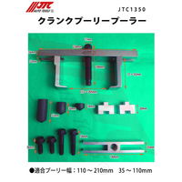 JTC クランクプーリープーラー JTC1350 1個（直送品）