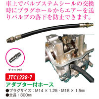 JTC アダプター付ホース JTC1238ー7 JTC1238-7 1個（直送品）