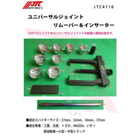 JTC ユニバーサルジョイントリムーバー&インサーター JTC4116 1個（直送品）