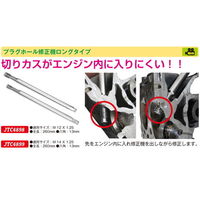 JTC プラグホール修正機ロングタイプ JTC4899 1個（直送品）