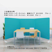ハピラRuGaTe（ルガテ） スクリーンパーティション 基本タイプ ブルー 幅1200×奥行350×高さ1600mm HPF0704-120BL 1台（直送品）