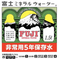 【保存水】 富士ミネラルウォーター 非常用5年保存水 1.5L 212698 1箱（8本入）