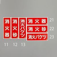 エスコ 90x250mm [蓄光]消火器具標識(消火バケツ) EA983BF-13 1セット(3枚)（直送品）