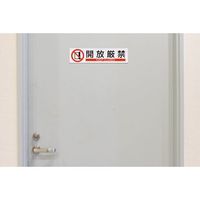 エスコ 90x360mm 短冊型安全ステッカー(開放厳禁) EA983AD-34A 1セット(15枚)（直送品）