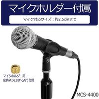 キョーリツコーポレーション マイクスタンド MCS-4400/BK 1箱(5個入)（直送品）