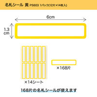 オキナ パリオシール 名札シール 59×13mm 黄 PS603 1袋（168片）