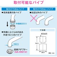 カクダイ GAONA 切替式泡沫金具W22山20 GA-HK039 1個