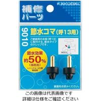 エスコ 14.5mm/13用 節水型ゴム付ケレップ(2個) EA124MA-9 1セット(40個:2個×20パック)（直送品）