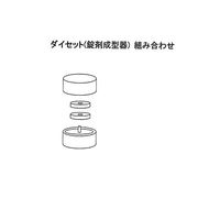 エス・ティ・ジャパン 錠剤成型器 φ3mmダイセット、クイックホルダー付き 1-5533-02 1式（直送品）