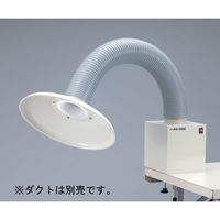 アズワン ポータブルヒュームフード用丸型フード 3-4064-12 1個（直送品）