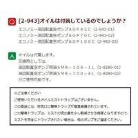 アズワン エコノミー油回転真空ポンプ 70/84(L/min) AOP70C 1台 2-943-02（直送品）