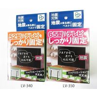 リンテック21 テレビストッパー(52型以下) LV-340 1個 63-2586-75（直送品）