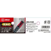 藤原産業 SK11 ツールホルダーカッター差し STH2ー8 着脱式 1セット(2個)（直送品）