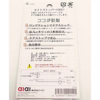 アイアイ エイトストッパー AT004 1セット(2セット)（直送品）