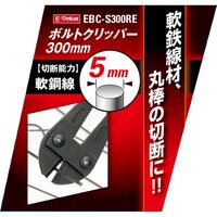藤原産業 EーValue ボルトクリッパー EBCーS300RE 1セット(2個)（直送品）