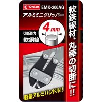 藤原産業 EーValue アルミミニクリッパー EMKー200AG 1セット(2個)（直送品）