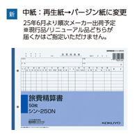 コクヨ 旅費精算書 B5横 2穴 50枚 シン-250N 1セット(50枚入)