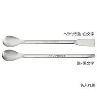 アズワン スプーン(ステンレス製) 240mm 6-522-06 1セット(10本)（直送品）