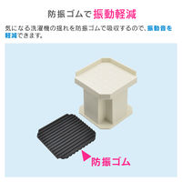 これカモ 洗濯機用 かさ上げ台 （振動軽減 掃除・メンテナンスに最適 置くだけ簡単） GA-LF001