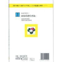 トーヨー おりがみの本 はなのおりがみ NO.3 100303 1冊