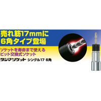 タジマ　ソケットシングル　17mm　6角　TSK-S17-6K　1セット（4個）　TJMデザイン　（直送品）