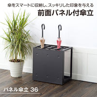 テラモト パネル傘立 36 ブラック UB-299-036-7 1台 36本 スチール おしゃれ傘立て 幅500×奥行350×高さ502mm