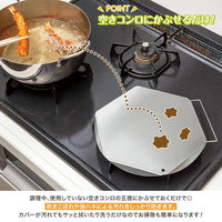 コモライフ ステンレス製の五徳カバー 390458 1個（直送品）