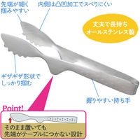 コモライフ ステンレス製のとりわけトング 390483 1個（直送品）