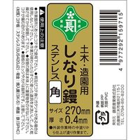 藤原産業 緑長 土木造園用しなり鏝 ステン角 270mm 0.4 1個（直送品）