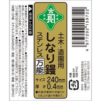 藤原産業 緑長 土木造園用しなり鏝 ステン万能 240mm 0.4 1個（直送品）