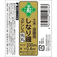 藤原産業 緑長 土木造園用しなり鏝 ステン先丸 330mm 0.4 1個（直送品）