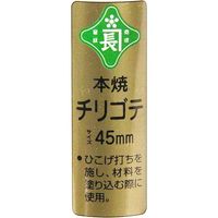 藤原産業 緑長 本焼 チリ鏝 45mm 1セット(3個)（直送品）