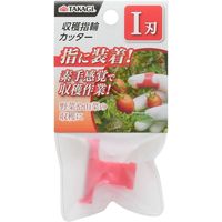 高儀 TAKAGI 収穫指輪カッター I刃 4907052714984 1セット(4個)（直送品）