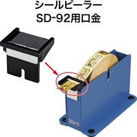 オープン工業 シールピーラー SD-92用 口金 SDB-2 1個