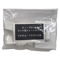 ティーエフサービス ティープレートラック用ショートタイプ アジャヤスター付 TPRS-7090AW 1セット
