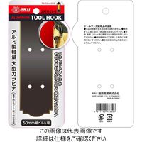 藤原産業 SK11 アルミツールフック SATHーCLーR 1個（直送品）